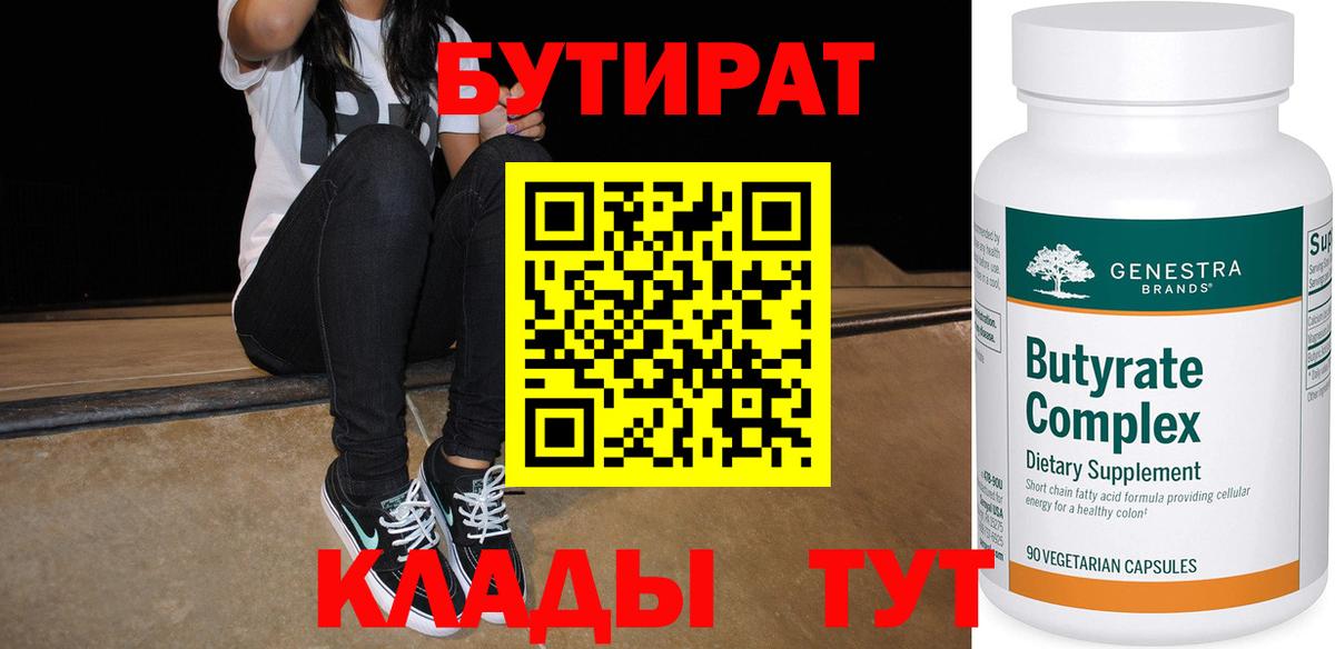 БУТИРАТ 1.4BDO Коломна